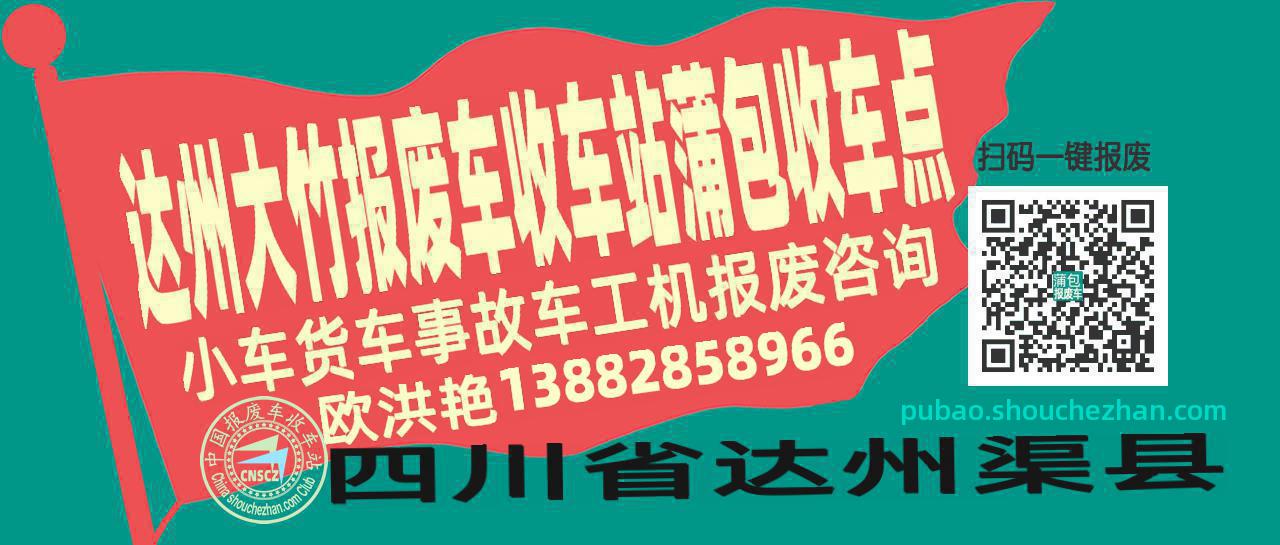 达州大竹报废车收车站蒲包收车点